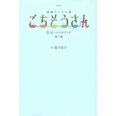 NHK連続テレビ小説「ごちそうさん」完全シナリオブック 第1集