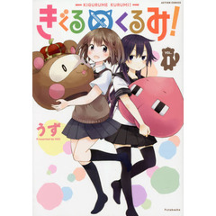 きぐるめくるみ！　ＶＯＬ．１