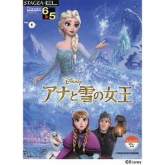 STAGEA・EL ディズニー 6～5級 Vol.1 アナと雪の女王
