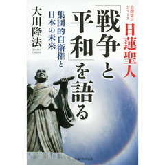 日蓮聖人「戦争と平和」を語る　集団的自衛権と日本の未来