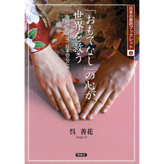 「おもてなし」の心が世界を救う―復興の原点は、日本の心にある (日本の息吹ブックレット)