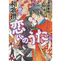 恋いのうた。　うた恋い。和歌撰