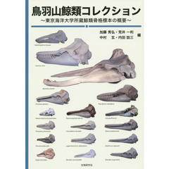 鳥羽山鯨類コレクション　東京海洋大学所蔵鯨類骨格標本の概要