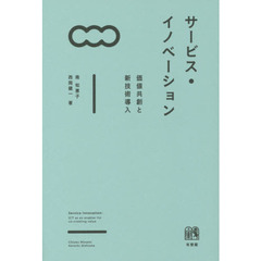 サービス・イノベーション　価値共創と新技術導入