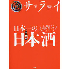 日本一の日本酒　美味サライ　今、飲むべき本当に旨い酒