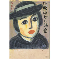 中原中也の鎌倉