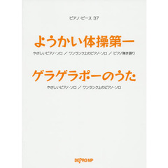 ピアノ・ピース 37 ようかい体操第一/ゲラゲラポーのうた