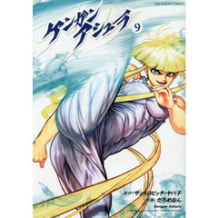 ケンガンアシュラ　９