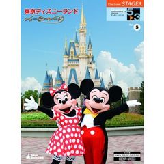 STAGEA ディズニー 5～3級 Vol.5 東京ディズニーランド ～ショー&パレード～