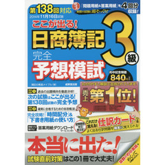 ここが出る！日商簿記３級完全予想模試　第１３８回対応