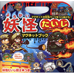妖怪たいじマグネットブック　マグネットの妖怪たちをつかまえろ！