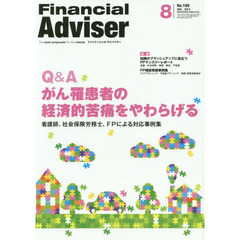 Ｆｉｎａｎｃｉａｌ　Ａｄｖｉｓｅｒ　２０１４．８　Ｑ＆Ａがん罹患者の経済的苦痛をやわらげる　看護師、社会保険労務士、ＦＰによる対応事例集