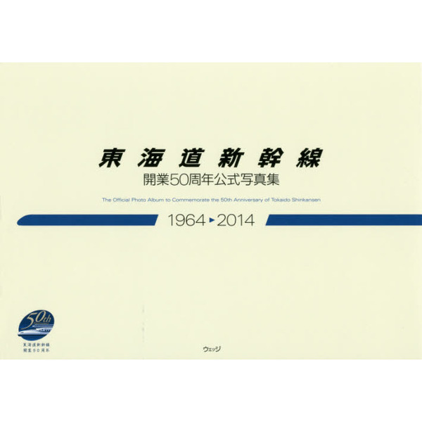 東海道新幹線開業50周年公式写真集 1964－2014 通販