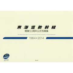 東海道新幹線開業５０周年公式写真集　１９６４－２０１４