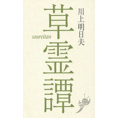 草霊譚