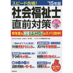 スピード合格！社会福祉士直前対策　’１５年版