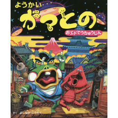 ようかいガマとの　おエドでうちゅうじん