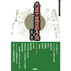 八月十五日のうた　戦後に育つ子が伝える父・母・祖父母の戦争　戦後に育つ私たちは、どこから来て、どこへ向かうのか