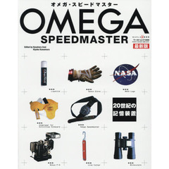 オメガ・スピードマスター　２０世紀の記憶装置　最新版