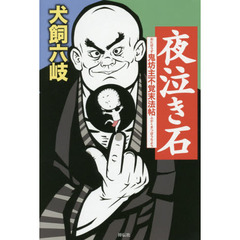 夜泣き石　鬼坊主不覚末法帖