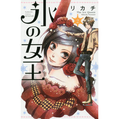 氷の女王　２