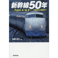 新幹線５０年　Ｆｒｏｍ　Ａ　ｔｏ　Ｚ　Ａ編成からＺ編成まで