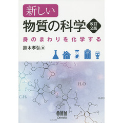 新しい物質の科学　身のまわりを化学する　改訂２版