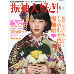 振袖大好き！　２０１５－２０１６