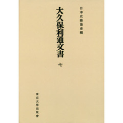 大久保利通文書　７　オンデマンド版