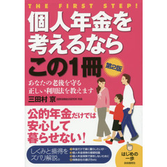 個人年金を考えるならこの１冊　第２版