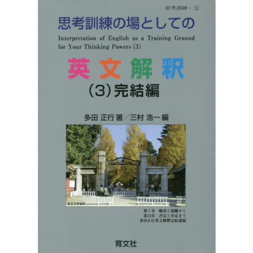 思考訓練の場としての英文解釈 ３ 完結編 通販｜セブンネットショッピング