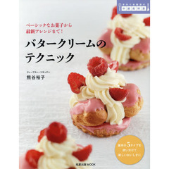 バタークリームのテクニック　ベーシックなお菓子から最新アレンジまで！