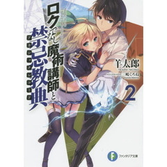 ロクでなし魔術講師と禁忌教典　　　２