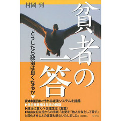 貧者の一答　どうしたら政治は良くなるか