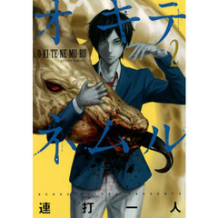 オキテネムル　２