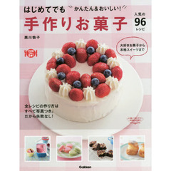 はじめてでもかんたん＆おいしい！手作りお菓子　人気の９６レシピ