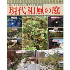 現代和風の庭　ほっこりなごみ、癒される和の空間