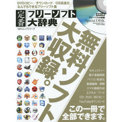 定番フリーソフト大辞典　厳選無料ソフトを大収録＆超解説