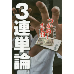 ３連単論　つかめ！オビ封