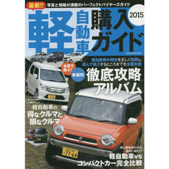 最新！！軽自動車購入ガイド　２０１５　本音で選ぶ！車種別徹底攻略アルバム