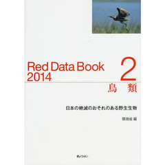 レッドデータブック　日本の絶滅のおそれのある野生生物　２０１４－２　鳥類