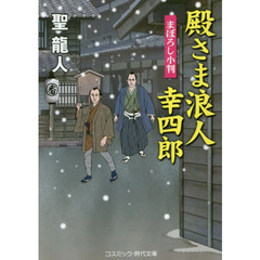 殿さま浪人幸四郎　まぼろし小判　書下ろし長編時代小説