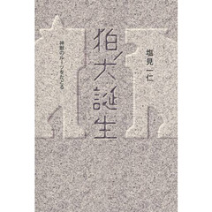 狛犬誕生　神獣のルーツをたどる