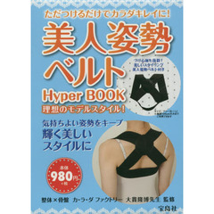 美人姿勢ベルト　Ｈｙｐｅｒ　ＢＯＯＫ