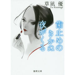 歯止めのきかぬ夜がくる
