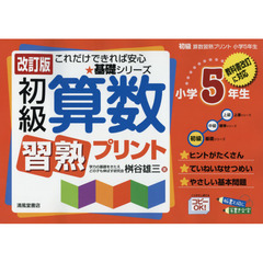 初級算数習熟プリント　小学５年生　改訂版