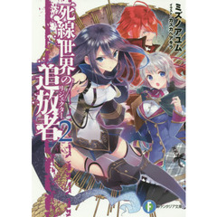 死線世界の追放者（リジェクター）　２