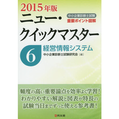 中小企業診断士試験重要ポイント図解ニュー・クイックマスター　２０１５年版６　経営情報システム