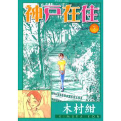 神戸在住　　　３