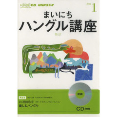 ＣＤ　ラジオまいにちハングル講座　１月号